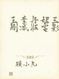 王李丹妮三级无删减版电影封面