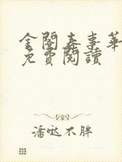 金阁春事华阙阙免费阅读