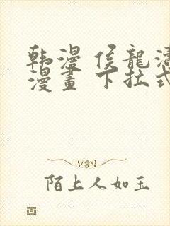 韩漫 侯龙涛 漫画 下拉式