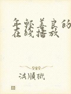 年轻善良的嫂子在线播放封面