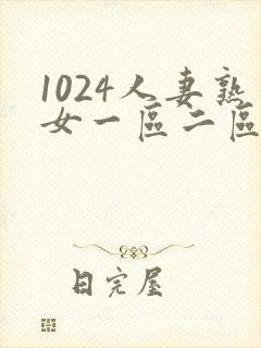 1024人妻熟女一区二区三区