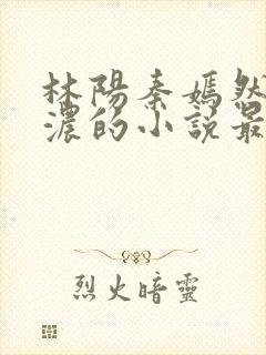 林阳秦嫣然秦墨浓的小说最新