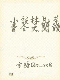 小说林凡叶惜免费全文阅读