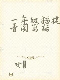 一年级猫捉老鼠看图写话