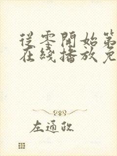 从零开始第4季在线播放免费观看