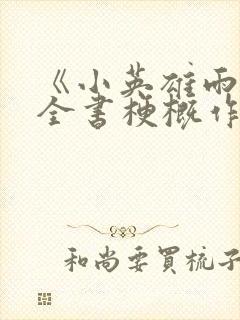 《小英雄雨来》全书梗概作文500字