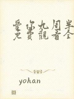 爱你九周半电影免费观看全集