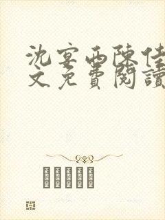 沈宴西陈佳一全文免费阅读最新章节封面