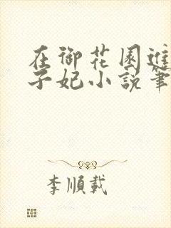 在御花园进入太子妃小说笔趣阁封面