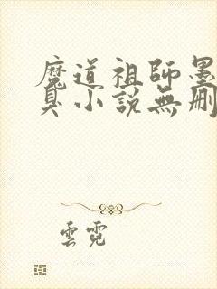 魔道祖师墨香铜臭小说无删减版