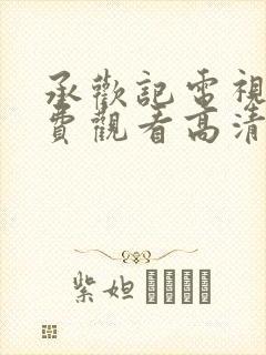 承欢记电视剧免费观看高清电影封面