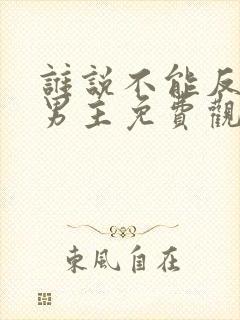 谁说不能反派当男主免费观看