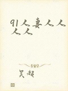 91人妻人人爽人人封面