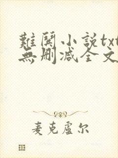 难哄小说txt无删减全文阅读