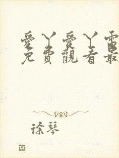 爱丫爱丫电视剧免费观看最新章节