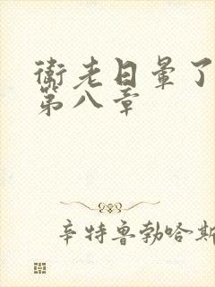 卫老日晕了淑蓉第八章