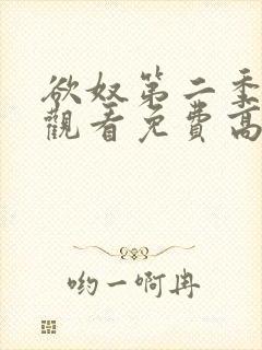 欲奴第二季在线观看免费高清完整版封面