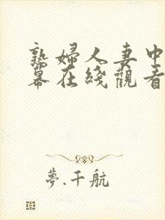 熟妇人妻中文字幕在线观看