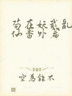 苟在妖武乱世修仙番外篇封面