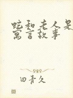 蛇和老人是什么寓言故事封面