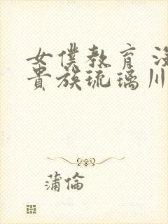 女仆教育 没落贵族琉璃川