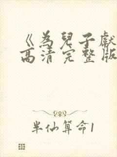 《为儿子献身》高清完整版免费观看