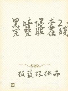 黑暗侵袭2免费完整版在线观看