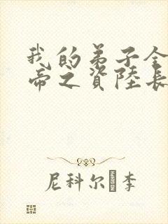 我的弟子全是大帝之资陆长生在线阅读全文封面