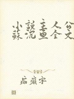 小说主人公秦飞苏沉鱼全文阅读