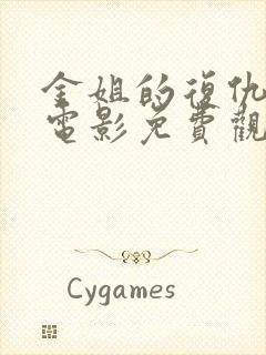 金姐的复仇之路电影免费观看封面