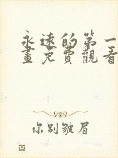 永远的第一名漫画免费观看