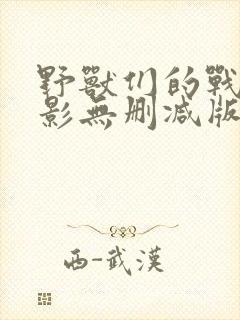 野兽们的战争电影无删减版