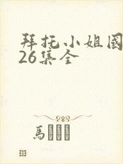 拜托小姐国语版26集全