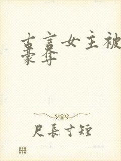 古言女主被强取豪夺