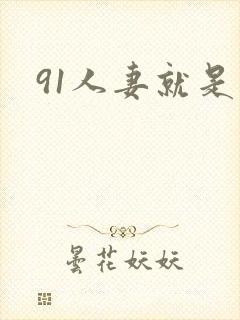 91人妻就是爽