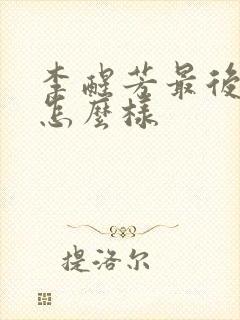 李醒芳最后结局怎么样