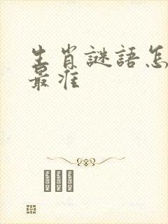 生肖谜语怎么猜最准