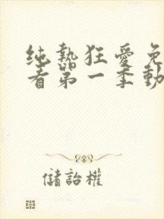 纯热狂爱免费观看第一季动漫在线