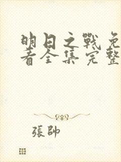 明日之战免费观看全集完整版