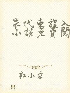 朱代东误入官场小说免费阅读