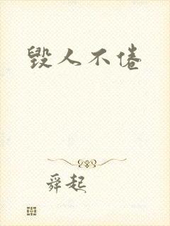 毁人不倦