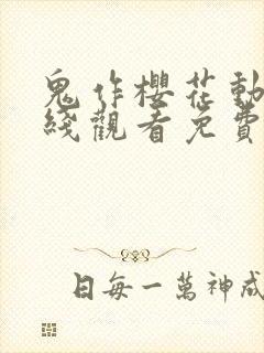 鬼作樱花动漫在线观看免费封面