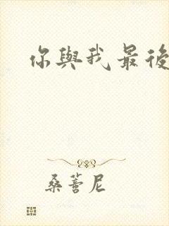 你与我最后战场