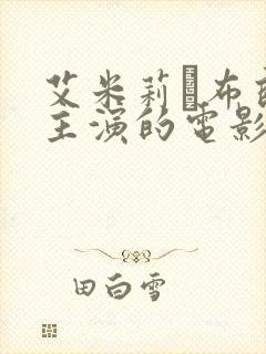 艾米莉·布朗特主演的电影