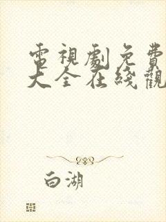 电视剧免费观看大全在线观看高清