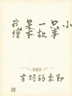 我是一只小兔子绘本故事