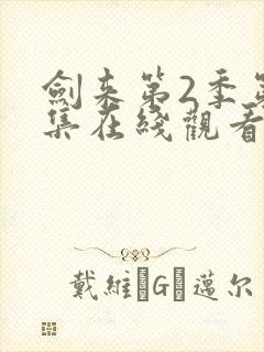 剑来第2季第7集在线观看