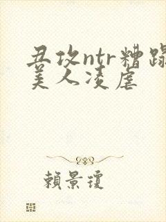 丑攻ntr糟蹋美人凌虐
