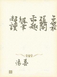 超级乖张免费阅读笔趣阁最新章节封面