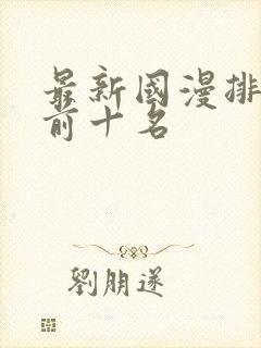 最新国漫排行榜前十名